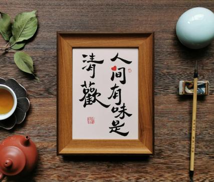 人间有清欢什么意思