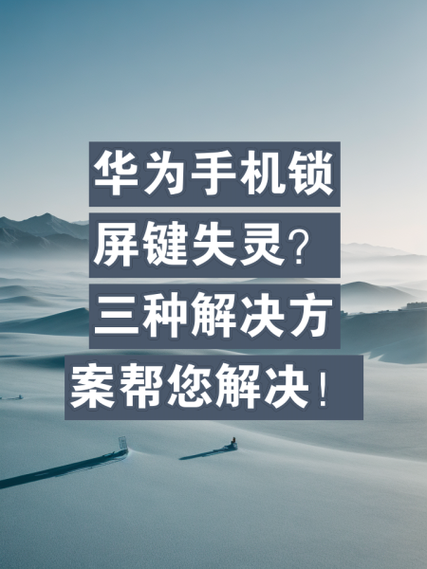 手机开关失灵怎么办