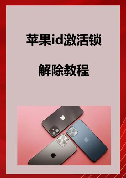 苹果锁id能解开吗