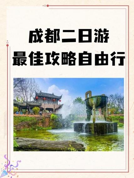 成都市两日游最佳攻略