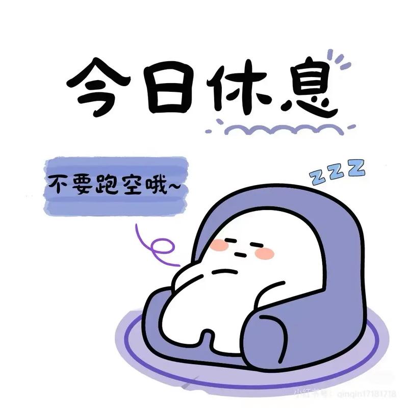 休息在家,无所谓事