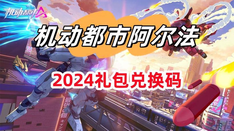 移动都市阿尔法兑换码怎么领取