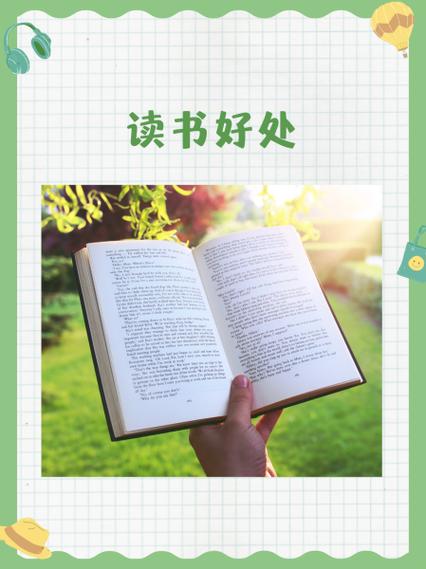 坚持阅读的好处