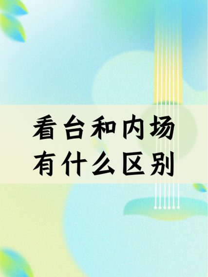 内场是什么意思