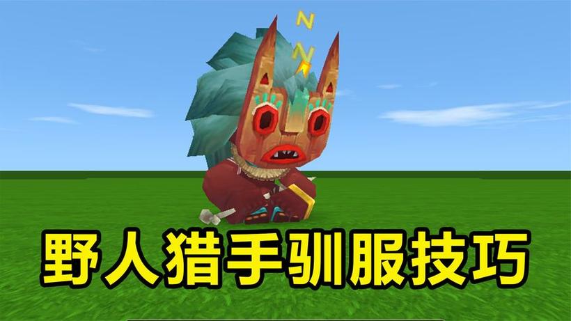 迷你世界驯服野人的方法视频
