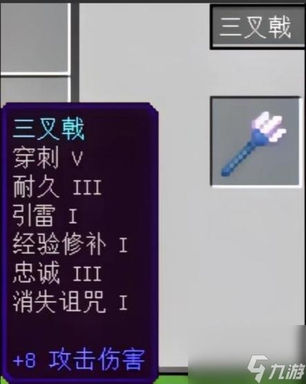 三叉戟所有附魔