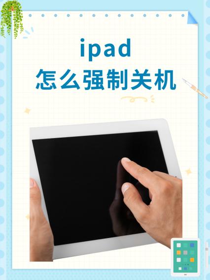 ipad卡了不能关机怎么办