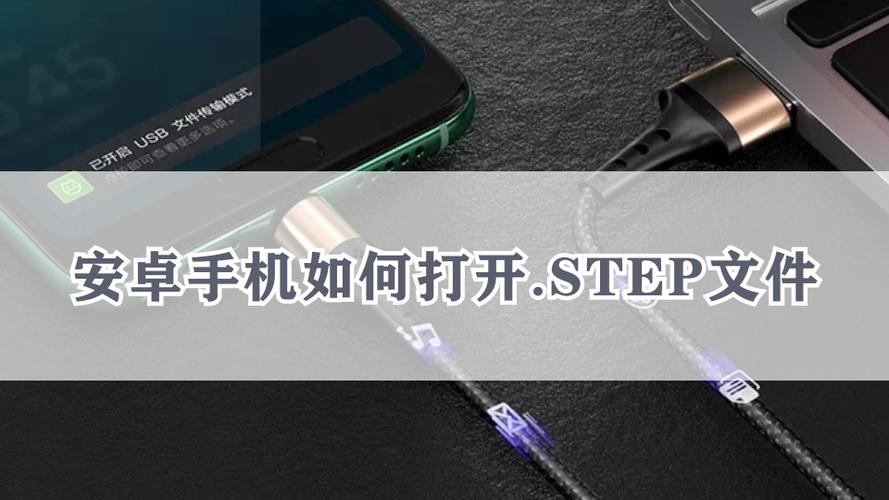 安卓手机打开step文件