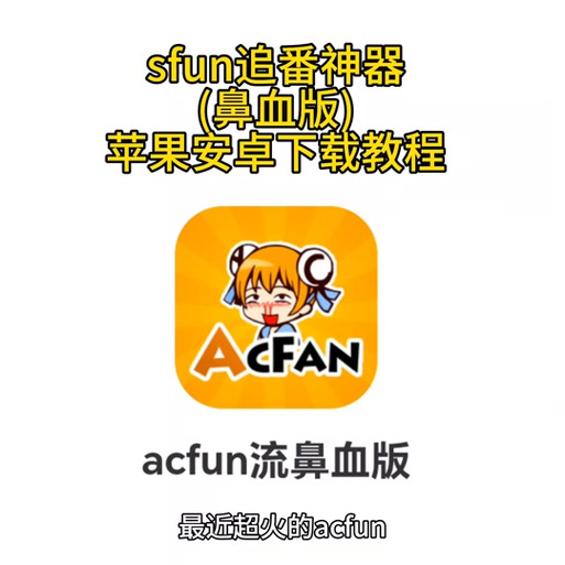 acfun免费下载安卓