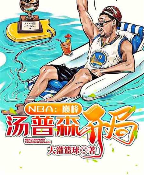 NBA:巅峰汤普森开局