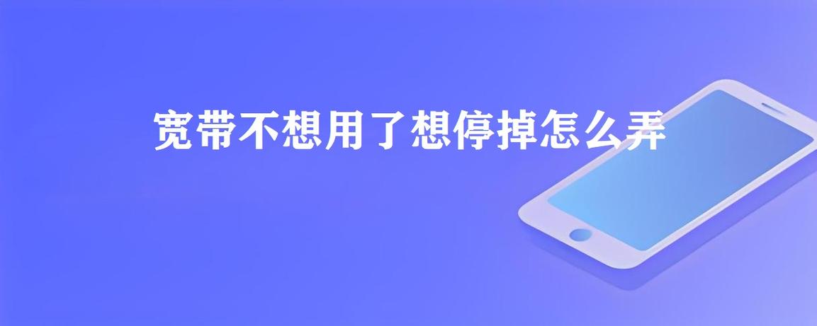 如果宽带暂时不用可以暂停吗