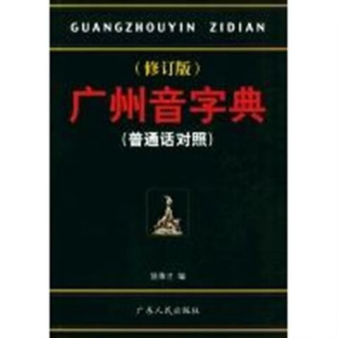 广州音字典正版