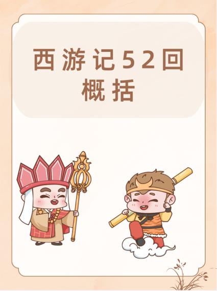 西游记1-52全集免费
