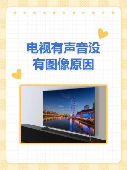 电视有图像没声音是怎么回事