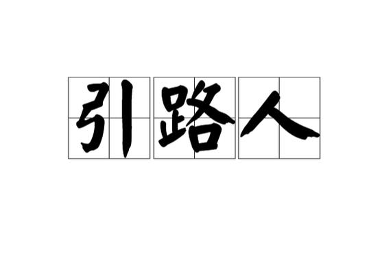 人生引路人什么意思