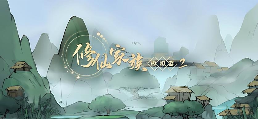 修仙模拟器手游下载