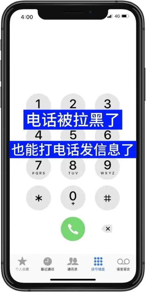 网络电话能打通被拉黑的手机号码