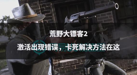 荒野大镖客需要激活怎么回事