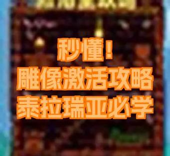 泰拉瑞亚鸭子雕像怎么获得