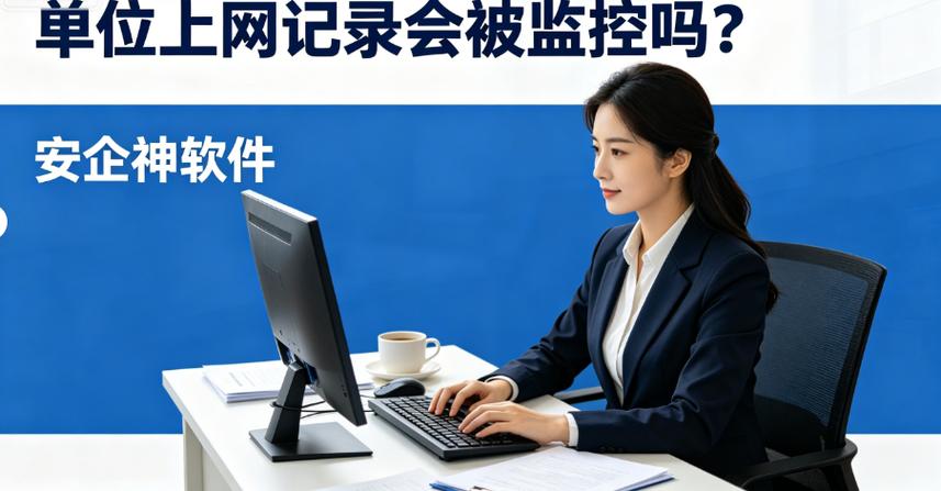 单位上网会被监控吗