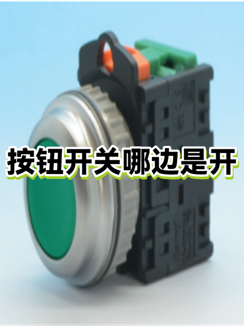 开关按钮哪边是开哪边是关
