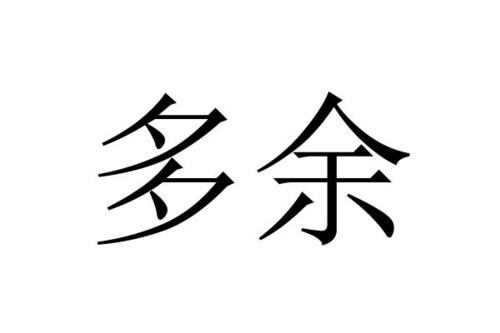 多余的图片和文字