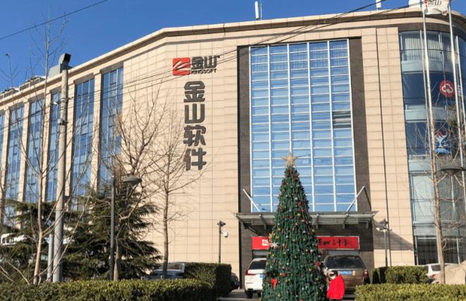 金山办公软件免费版