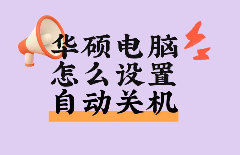 华硕电脑一段时间就自动关机