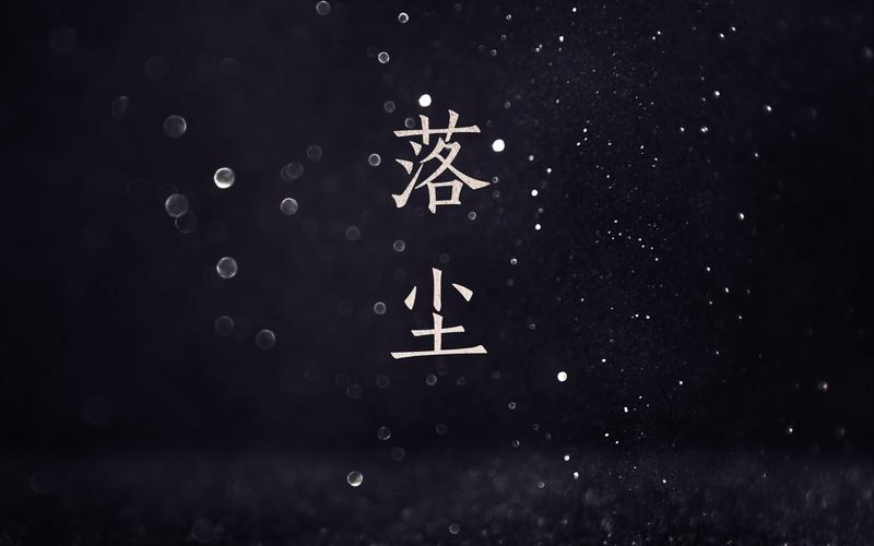 落尘