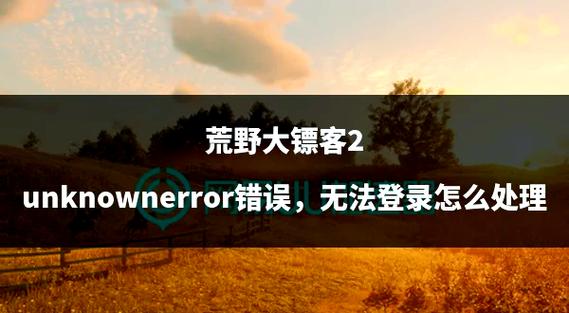荒野大镖客2程序发生错误