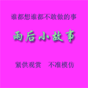 雨后小故事原版动画片在线观看
