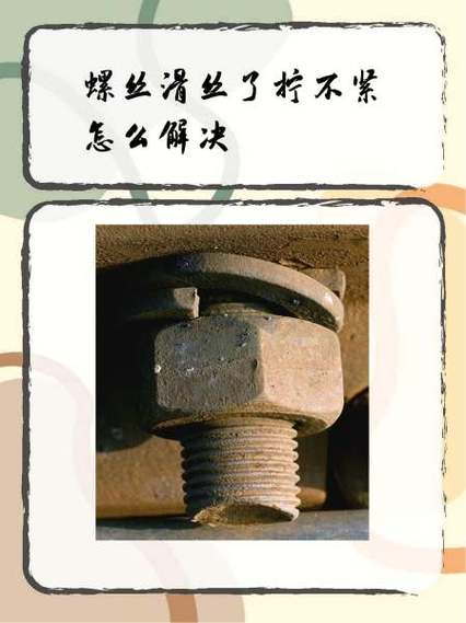 十字螺丝滑丝拧不动