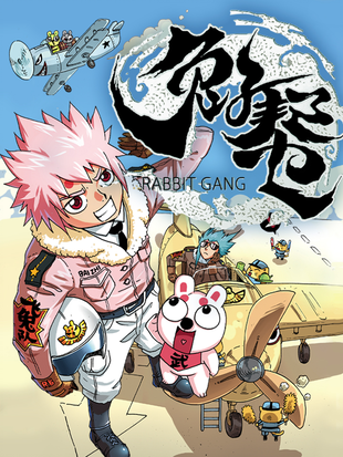 兔子帮漫画完结了吗