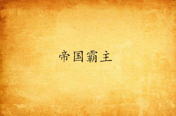 帝国扩张无敌版