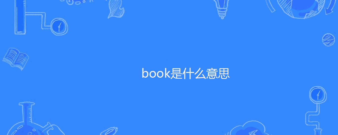 book中文是什么