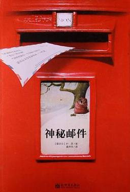 神秘邮件技术部长手机版下载