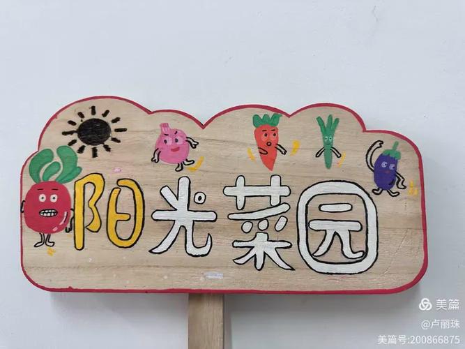 给菜园起个好听的名字