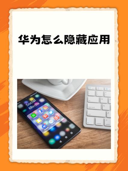 华为怎么隐藏某个应用的使用时间
