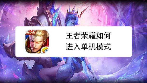 王者荣耀的单机模式在哪里开启