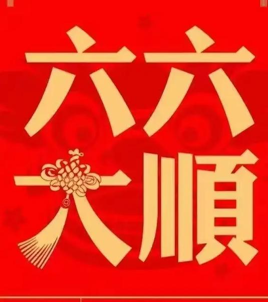 三六大顺