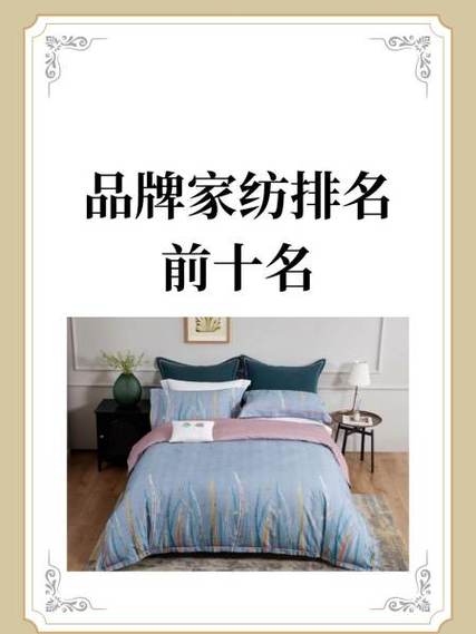 家纺排名全国前十名