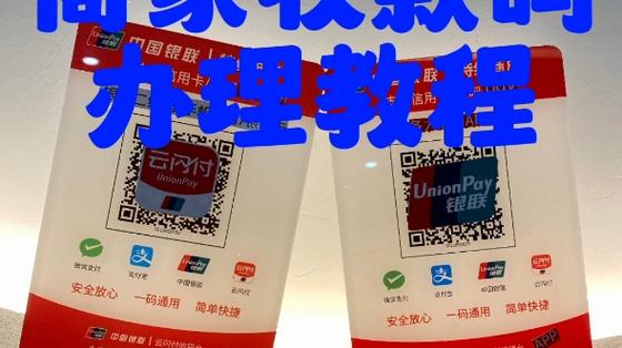 云闪付个人收款码与商家收款码区别