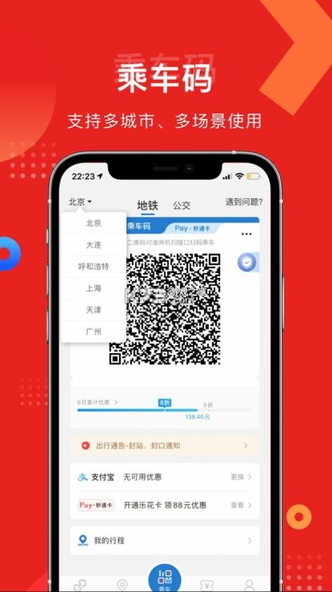 亿通行北京地铁app
