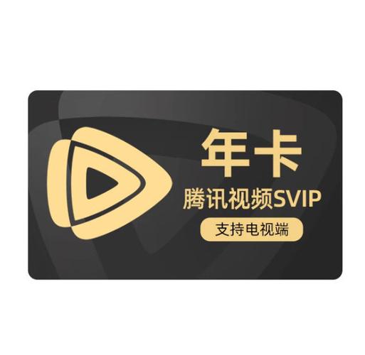 腾讯超级svip