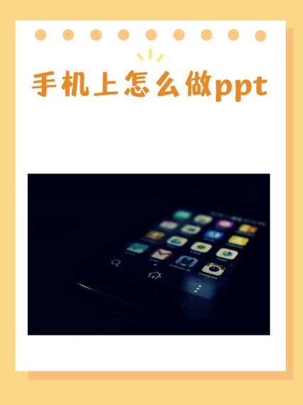 在手机上ppt怎么做