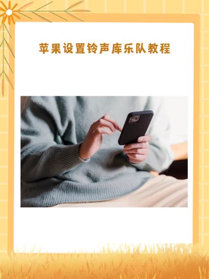 库乐队怎么设置铃声
