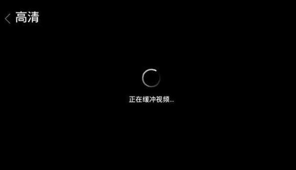 腾讯视频缓冲不出来