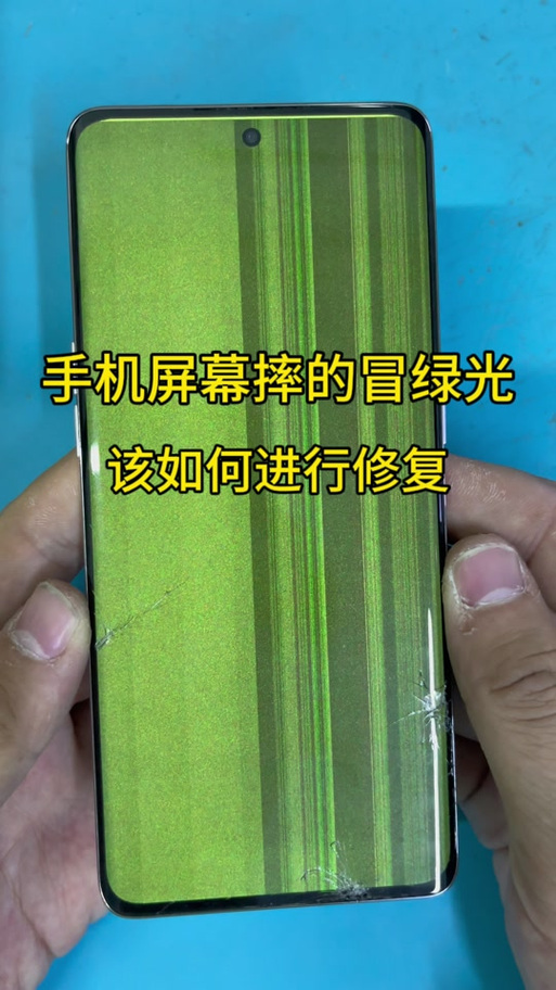 手机屏幕闪绿光是怎么回事
