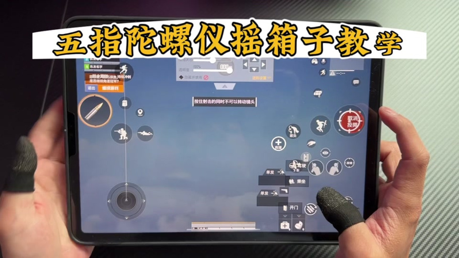 和平精英全陀螺仪