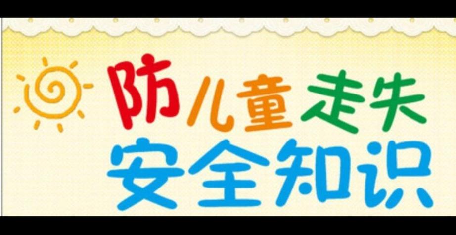 防走失日